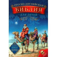 Русско английская Библия для детей, красочная, CD 1